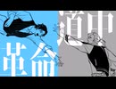 フリ銀で「革命道中」(cover)【synthesizerV】【Vocoflex】