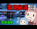 秋田の秘湯雪見温泉宿 温泉姉妹 琴葉の湯【VOICEROID旅行】