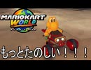 もっとマリオカート ワールド する。part23