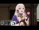 【FE風花雪月】三つの国、三つの学級、そして脛毛 Par175【初見実況】
