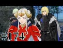 【FE風花雪月】三つの国、三つの学級、そして脛毛 Par174【初見実況】