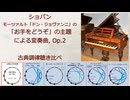 ショパン Op.2「ドン・ジョヴァンニ」の「お手をどうぞ」の主題による変奏曲 古典調律聴き比べ
