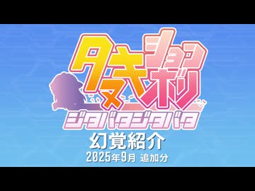 たぬき(ウマ娘) 幻覚紹介 2025年9月追加分