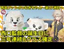 西武ファンのつむぎちゃん　2025年　第27週目　西口監督の誕生日に三年連続Bクラス確定・・・