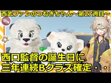 西武ファンのつむぎちゃん　2025年　第27週目　西口監督の誕生日に三年連続Bクラス確定・・・