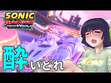 酔いどれクロスワールドセイカさん　#13【ソニックレーシング クロスワールド】