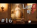 【Lies of P】ソウルシリーズ原理主義者が名作ソウルライクを実況プレイ Part16