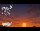 終焉の先に / 虹色画房 / feat.夢ノ結唱 POPY V2