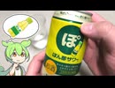 イオンで買った「ぽん酢サワー（168円）」