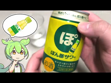 イオンで買った「ぽん酢サワー（168円）」