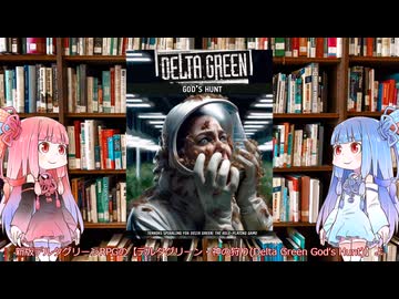 【クトゥルフ神話TRPG】アメリカ社会派シナリオ集のデルタグリーン・神の狩り（Delta Green God`s Hunt）を解説してみた