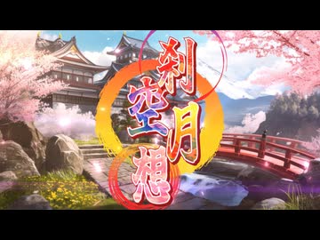 【TAKUMI³】刹空月想 feat.こずみっく MV【和ロック】