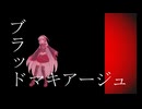【UTAUカバー】ブラッドマキアージュ【健音テイ】