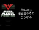 適当人間が審査官やるとこうなる：ペーパーズプリーズ１