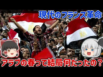 アラブの春とは何なのか。そのきっかけとことの顛末【ゆっくり解説】
