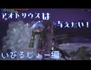 【ELDEN RING NIGHTREIGN】アオトリウスは安眠を与えたい！ いびるじょー編【ボイスロイド実況】