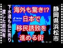 25・9・31  恐れを　知らぬ街　浜松市DS の街　犯罪者の街　レ⭕️⭕️解禁の街　問題起きても知らんぷりするだろう街　益々人口が犯罪により少なくなる街　こんな市が増えるだろうね。今だけ金だけ自分だ
