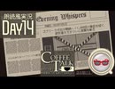 【Coffee Talk Episode 2: Hibiscus & Butterfly】さあ、ゆっくり喋ろう。 Day14【朗読風】