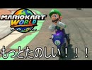 もっとマリオカート ワールド する。part24
