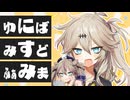 関西ギャルつむぎのアクセント警察【春日部つくしlive/切り抜き】