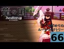 はぢめてのるんふぁく『龍の国 ルーンファクトリー』その６６