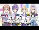【カッコウの許嫁】カッコウのラジオSeason2　第3回　明里と奈央と好美と妃那が大交錯　2025年09月25日放送