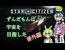 【star citizen】ずんだもんは宇宙を目指した 番外編【VOICEVOX実況】
