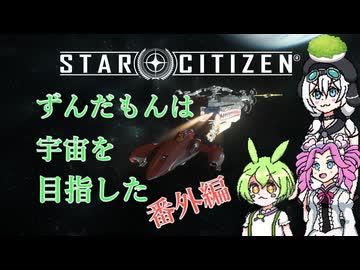 【star citizen】ずんだもんは宇宙を目指した 番外編【VOICEVOX実況】