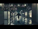【洒落怖ゆっくり朗読】「こちら側とあちら側」「コミケの時期」