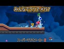 みんなでクリア＃１５７【マリオメーカー2】