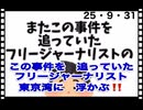 25・9・31   日本の警察　司法は機能不全