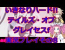 【完全初見】ネタバレ歓迎!!いきなりハード攻略情報なしで進むテイルズ・オブ・グレイセスf実況プレイその8
