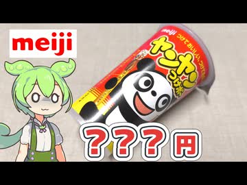あのお菓子は今いくら？「明治のヤンヤンつけボー」（2025年08月）