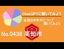 【ChatGPT】高知県高知市について【市町村No.0438】