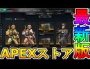 最強の超激レアスキンが多数再販！？ここだけの限定スキンを絶対見逃すな！【コレクションイベント】【プレステージスキン】【スーパーレジェンド】【リーク】【APEX LEGENDS/エーペックスレジェンズ】
