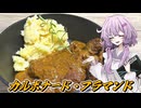 【カルボナード・フラマンド】結月ゆかり曰く、ビールで煮込めばええねんやろ？【VOICEROIDキッチン】