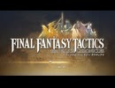 『FFT』を1ミリ覚えてる俺がエンハンスドを実況プレイ