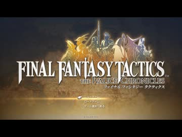 『FFT』を1ミリ覚えてる俺がエンハンスドを実況プレイ