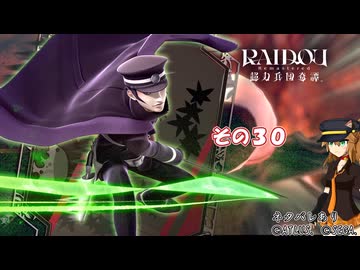 【RAIDOU Remastered: 超力兵団奇譚】大正悪魔に不幸の嵐 その３０