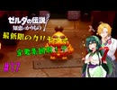 【節約主義者の苦難】ゼルダの伝説 知恵のかりもの 最低限カリモノで全回収VOICEROID実況プレイ 17話