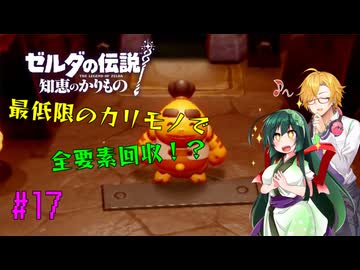 【節約主義者の苦難】ゼルダの伝説 知恵のかりもの 最低限カリモノで全回収VOICEROID実況プレイ 17話