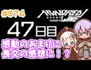 #074 DAY047 感動あまりに長文の感想に！？　ゆかりちゃんとHUNDRED LINE -最終防衛学園-【ネタバレあり】