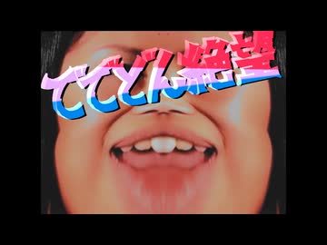 デデドン！（めぞん一刻）