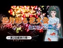 【第2回都旅行祭】長月彩る花火会【ソフトウェアトーク旅行】