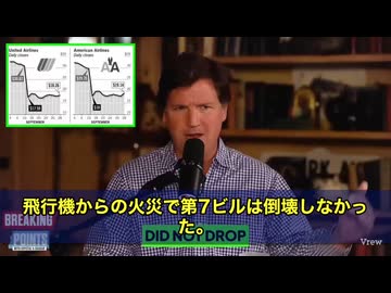 タッカー・カールソンさん、怒り爆発です‼️ 9.11直前に仕掛けられた「異常な株式の空売り取引」…何と航空会社や、崩壊したビルに入っていた銀行の株に、大規模な“プットオプション”が張られていた‼️