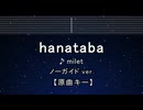 カラオケ♬ hanataba - milet【ガイドメロディなし】 インスト, Lyric, 歌詞 ふりがな
