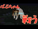 第4話　ばぶちゃん、たたかう/【はじめてのマイクラ成長日記】