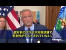RFKジュニア氏の発言が大きな波紋を呼ぶ「一部の州では、子供が学校に通う為に69から92ものワクチン接種が必要だが、そのどれもが認可前のプラセボ対照試験による安全性未確認。それは完全に医療過誤だ」と