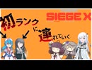 【R6S】【ボイボ実況】初心者たちの初ランク