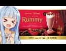 葵ちゃん「ついにコメダのフラッペにもコラボメニューが！！」